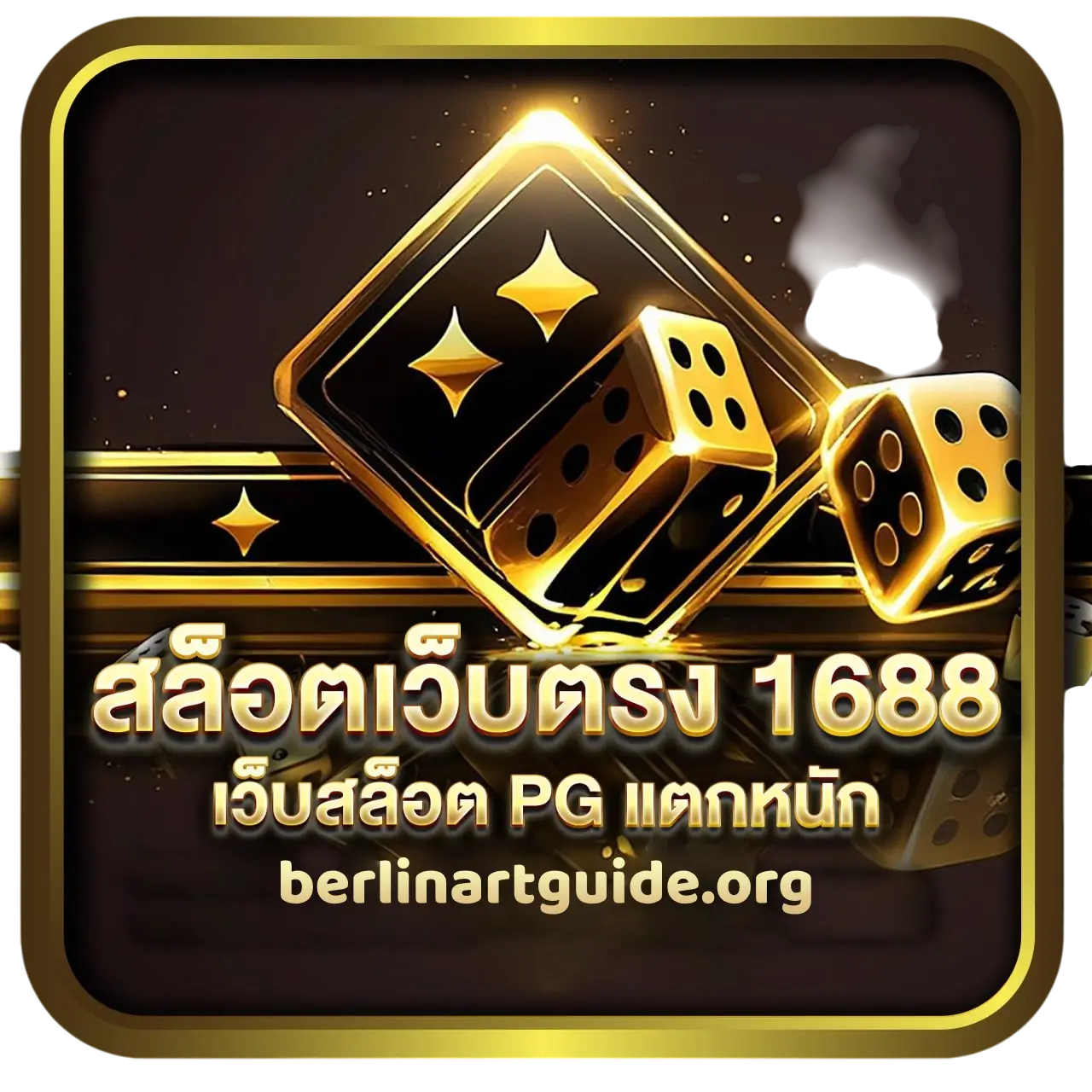 เว็บ 1688 สล็อต